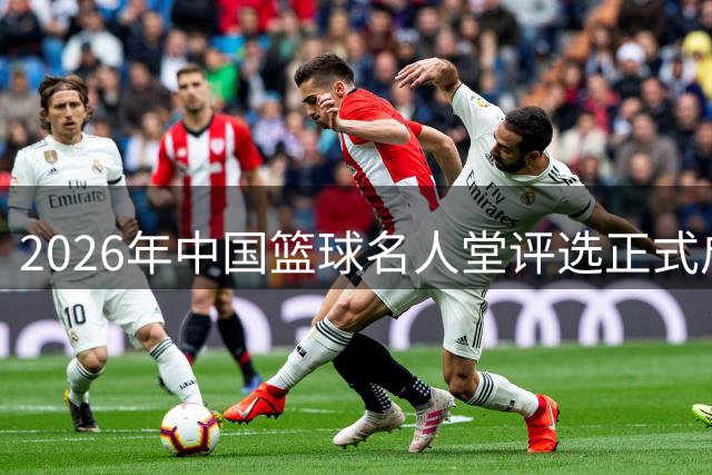 2026年中国篮球名人堂评选正式启动